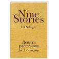 russische bücher: Дж. Д. Сэлинджер  - Девять рассказов 