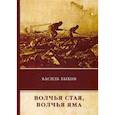 russische bücher: Быков Василь (Быков Василий Владимирович) - Волчья стая. Волчья яма