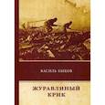 russische bücher: Быков В. - Журавлиный крик