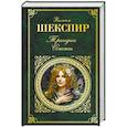 russische bücher: Уильям Шекспир  - Уильям Шекспир: Трагедии. Сонеты