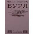 russische bücher: Шекспир Уильям - Буря