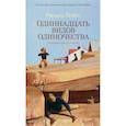 russische bücher: Йейтс Р. - Одиннадцать видов одиночества