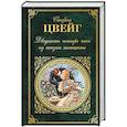 russische bücher: Стефан Цвейг  - Двадцать четыре часа из жизни женщины 