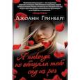 russische bücher: Гринберг Дж. - Я никогда не обещала тебе сад из роз