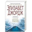 russische bücher: Элизабет Джордж  - Горькие плоды смерти 