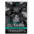 russische bücher: Дэниел Киз  - Пятая Салли