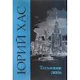 russische bücher: Хас Юрий - Татьянин день