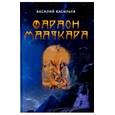 russische bücher: Васильев Василий Васильевич - Фараон Мааткара