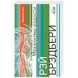 russische bücher: Рэй Брэдбери  - Механизмы радости 