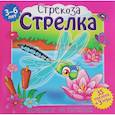 russische bücher: Бертолет Клэр - Стрекоза, Стрелка