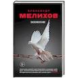 russische bücher: Александр Мелихов  - Заземление 