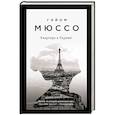 russische bücher: Гийом Мюссо  - Квартира в Париже 