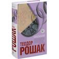 russische bücher: Теодор Рошак  - Киномания 