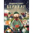 russische bücher: Литчфилд Дэвид - Великан. Дедушкин секрет