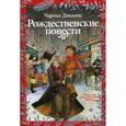 russische bücher: Диккенс Ч. - Рождественские повести