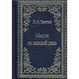 russische bücher: Толстой Л.Н. - Мысли на каждый день (кожаный переплет, золотой обрез)