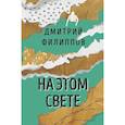 russische bücher: Филиппов Дмитрий С. - На этом свете