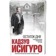 russische bücher: Кадзуо Исигуро  - Остаток дня