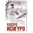 russische bücher: Кадзуо Исигуро  - Художник зыбкого мира 