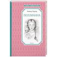 russische bücher: Портер Э. - Поллианна