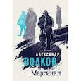 russische bücher: Волков Александр Алексеевич - Маргинал