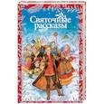 russische bücher: Чулков М.Д - Святочные рассказы