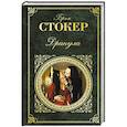 russische bücher: Брэм Стокер  - Дракула 