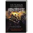 russische bücher: Вадим Саралидзе  - Легенда о Коловрате 