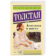 russische bücher: Толстая Т.Н. - Девушка в цвету