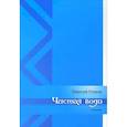 russische bücher: Ольков Николай - Чистая вода