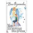 russische bücher: Вознесенская Юлия Николаевна - Мои посмертные приключения