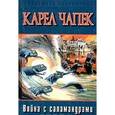 russische bücher: Чапек Карел - Война с саламандрами