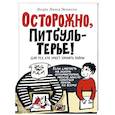 russische bücher: Эриксен Эндре Люнд - Осторожно, Питбуль-Терье!