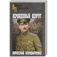 russische bücher: Бондаренко В.В. - Нерожденный жемчуг