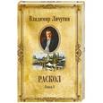 russische bücher: Личутин В.В. - Раскол. В 3-х книгах. Книга 1. Венчание на царство