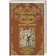 russische bücher: Хаггард Г.Р. - Завещание мистера Мизона; Беатрис
