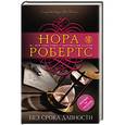 russische bücher: Нора Робертс  - Без срока давности