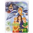 russische bücher: Вознесенская Юлия Николаевна - Юлианна, или Игра в "Дочки-мачехи"