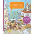 russische bücher: Вашкова Хана - Ремёсла. Книга мастеров