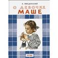 russische bücher: Введенский Александр Иванович - О девочке Маше, о собаке Петушке и о кошке Ниточке