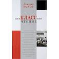russische bücher: Быков Д. - Внеклассное чтение.Быков