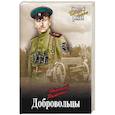 russische bücher: Раевский Н.А. - Добровольцы