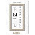 russische bücher: Тутузова Е. - Быть избранным. Сборник историй
