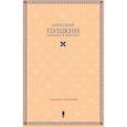 russische bücher: Пушкин Александр Сергеевич - Собрание сочинений