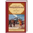 russische bücher: Фицджеральд Ф.С. - Ночь нежна