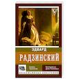russische bücher: Радзинский Э.С. - Княжна Тараканова