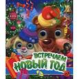 russische bücher:  - Встречаем Новый год. (с глазками)