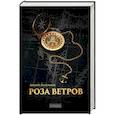 russische bücher: Геласимов А. - Роза ветров