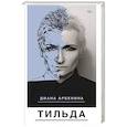 russische bücher: Арбенина Д.С. - Тильда