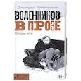 russische bücher: Воденников Д.Б. - Воденников в прозе